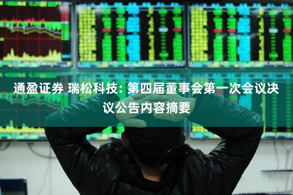 通盈证券 瑞松科技: 第四届董事会第一次会议决议公告内容摘要