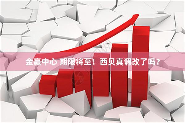 金赢中心 期限将至！西贝真调改了吗？