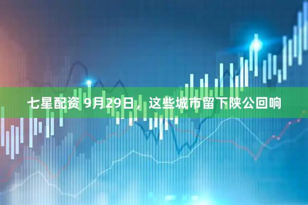 七星配资 9月29日，这些城市留下陕公回响