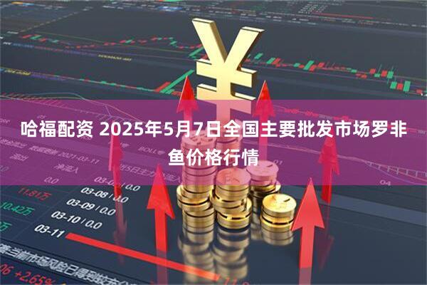 哈福配资 2025年5月7日全国主要批发市场罗非鱼价格行情