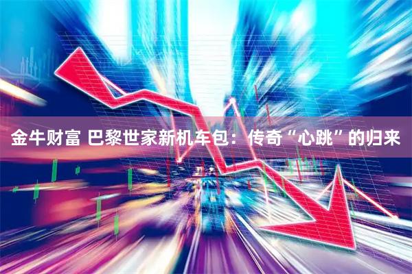 金牛财富 巴黎世家新机车包：传奇“心跳”的归来