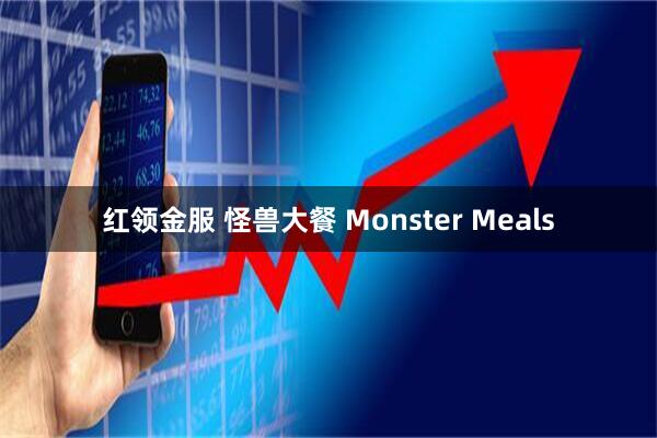 红领金服 怪兽大餐 Monster Meals