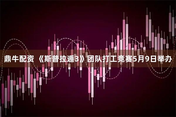鼎牛配资 《斯普拉遁3》团队打工竞赛5月9日举办
